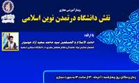  وبینار با عنوان "نقش دانشگاه در تمدن نوین اسلامی" برگزار می‌شود 